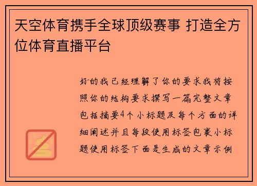 天空体育携手全球顶级赛事 打造全方位体育直播平台