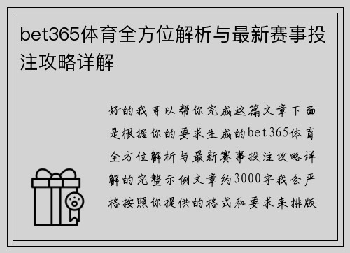 bet365体育全方位解析与最新赛事投注攻略详解