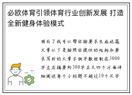 必欧体育引领体育行业创新发展 打造全新健身体验模式