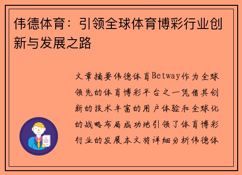 伟德体育：引领全球体育博彩行业创新与发展之路