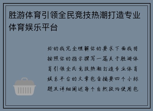 胜游体育引领全民竞技热潮打造专业体育娱乐平台