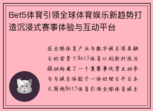 Bet5体育引领全球体育娱乐新趋势打造沉浸式赛事体验与互动平台