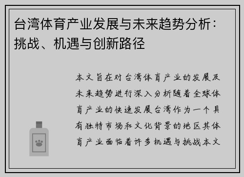台湾体育产业发展与未来趋势分析：挑战、机遇与创新路径
