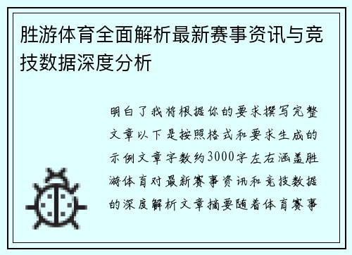 胜游体育全面解析最新赛事资讯与竞技数据深度分析