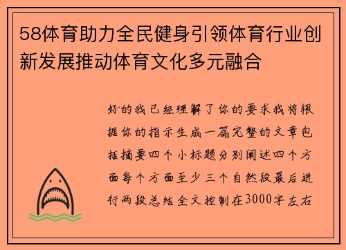 58体育助力全民健身引领体育行业创新发展推动体育文化多元融合