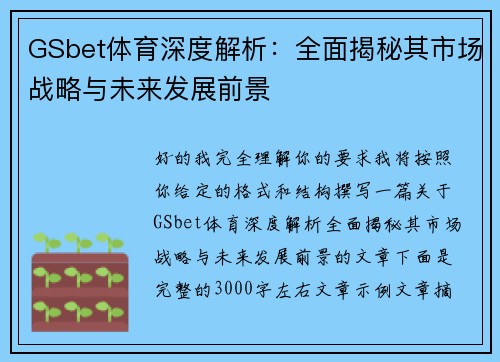 GSbet体育深度解析：全面揭秘其市场战略与未来发展前景