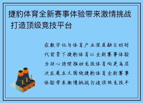 捷豹体育全新赛事体验带来激情挑战 打造顶级竞技平台