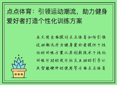 点点体育：引领运动潮流，助力健身爱好者打造个性化训练方案
