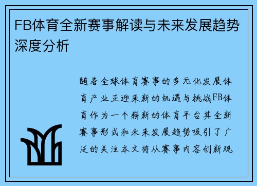 FB体育全新赛事解读与未来发展趋势深度分析