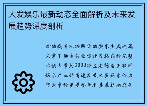 大发娱乐最新动态全面解析及未来发展趋势深度剖析
