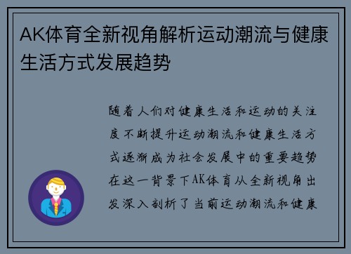 AK体育全新视角解析运动潮流与健康生活方式发展趋势