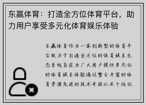 东赢体育：打造全方位体育平台，助力用户享受多元化体育娱乐体验