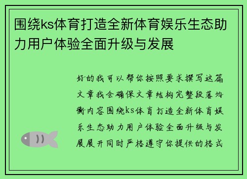 围绕ks体育打造全新体育娱乐生态助力用户体验全面升级与发展