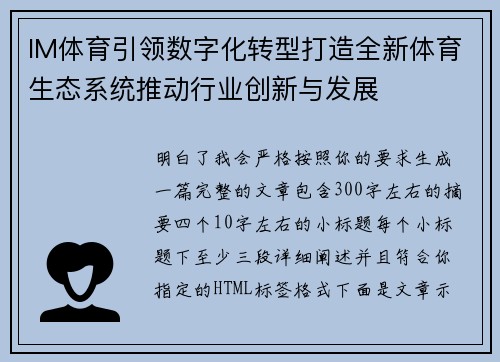 IM体育引领数字化转型打造全新体育生态系统推动行业创新与发展