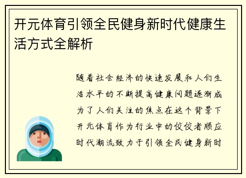 开元体育引领全民健身新时代健康生活方式全解析