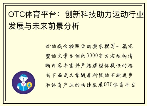 OTC体育平台：创新科技助力运动行业发展与未来前景分析