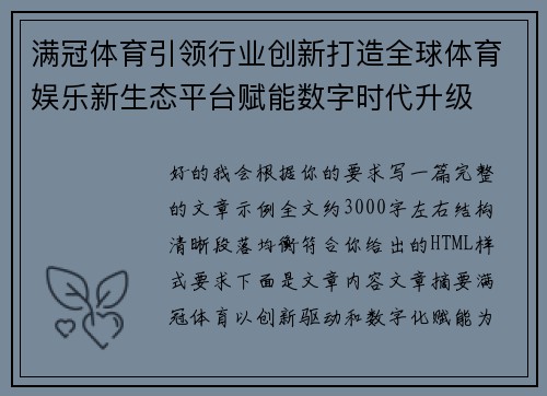 满冠体育引领行业创新打造全球体育娱乐新生态平台赋能数字时代升级