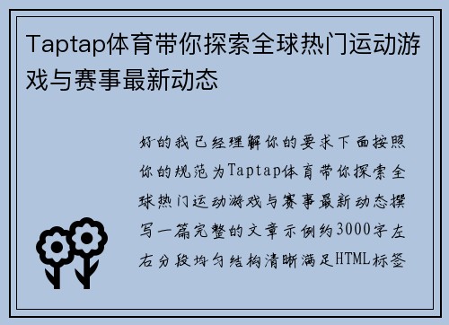 Taptap体育带你探索全球热门运动游戏与赛事最新动态