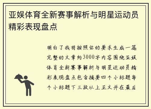 亚娱体育全新赛事解析与明星运动员精彩表现盘点