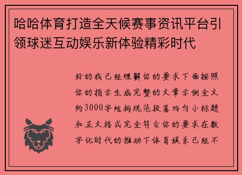 哈哈体育打造全天候赛事资讯平台引领球迷互动娱乐新体验精彩时代