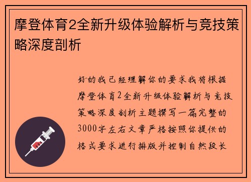 摩登体育2全新升级体验解析与竞技策略深度剖析