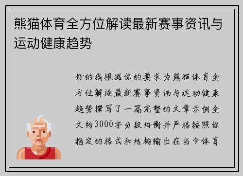熊猫体育全方位解读最新赛事资讯与运动健康趋势