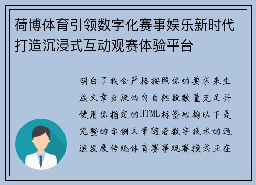 荷博体育引领数字化赛事娱乐新时代打造沉浸式互动观赛体验平台
