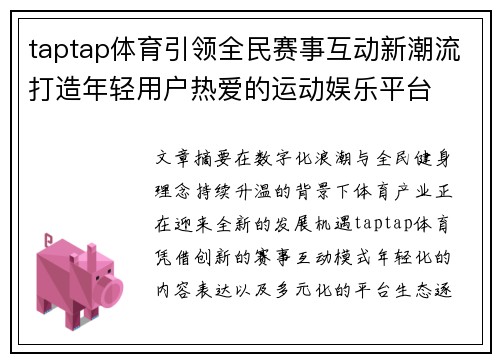 taptap体育引领全民赛事互动新潮流打造年轻用户热爱的运动娱乐平台