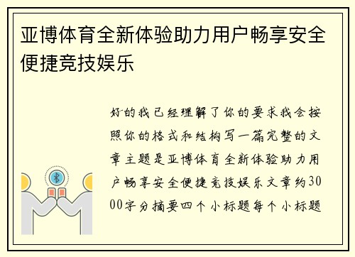 亚博体育全新体验助力用户畅享安全便捷竞技娱乐