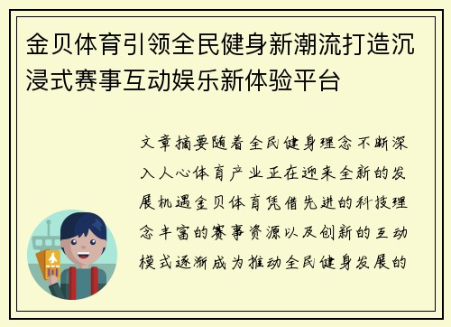 金贝体育引领全民健身新潮流打造沉浸式赛事互动娱乐新体验平台
