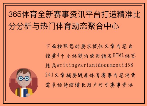365体育全新赛事资讯平台打造精准比分分析与热门体育动态聚合中心