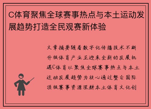 C体育聚焦全球赛事热点与本土运动发展趋势打造全民观赛新体验