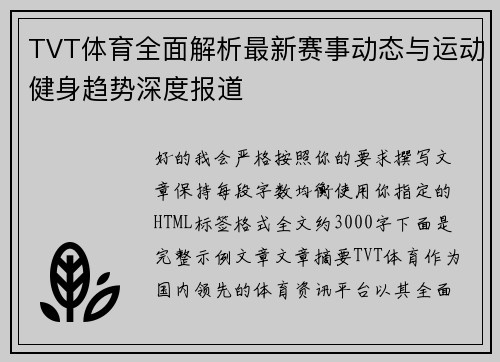 TVT体育全面解析最新赛事动态与运动健身趋势深度报道