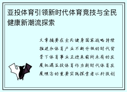 亚投体育引领新时代体育竞技与全民健康新潮流探索