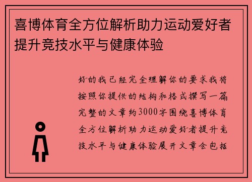 喜博体育全方位解析助力运动爱好者提升竞技水平与健康体验