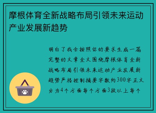 摩根体育全新战略布局引领未来运动产业发展新趋势
