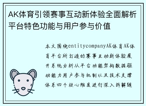 AK体育引领赛事互动新体验全面解析平台特色功能与用户参与价值