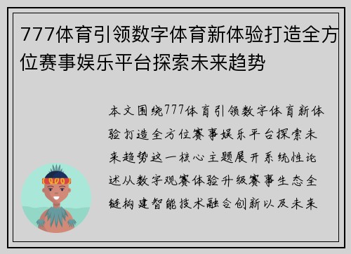777体育引领数字体育新体验打造全方位赛事娱乐平台探索未来趋势