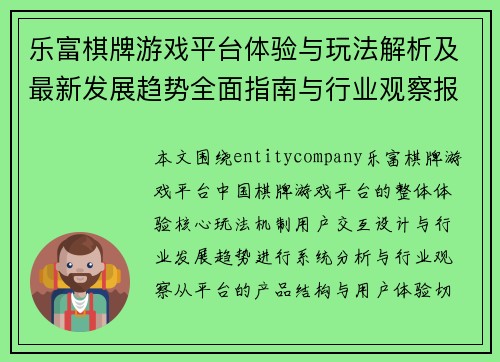 乐富棋牌游戏平台体验与玩法解析及最新发展趋势全面指南与行业观察报告