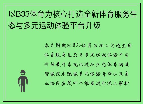 以B33体育为核心打造全新体育服务生态与多元运动体验平台升级