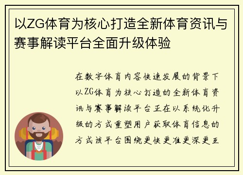 以ZG体育为核心打造全新体育资讯与赛事解读平台全面升级体验