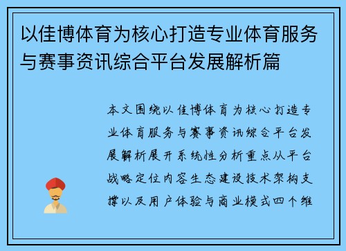 以佳博体育为核心打造专业体育服务与赛事资讯综合平台发展解析篇