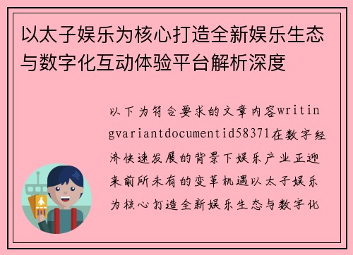 以太子娱乐为核心打造全新娱乐生态与数字化互动体验平台解析深度