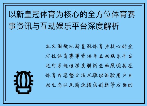 以新皇冠体育为核心的全方位体育赛事资讯与互动娱乐平台深度解析