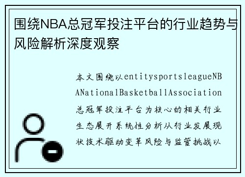 围绕NBA总冠军投注平台的行业趋势与风险解析深度观察