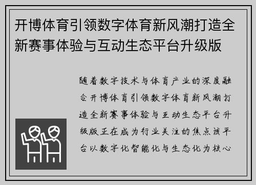 开博体育引领数字体育新风潮打造全新赛事体验与互动生态平台升级版