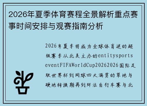 2026年夏季体育赛程全景解析重点赛事时间安排与观赛指南分析