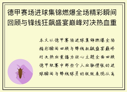 德甲赛场进球集锦燃爆全场精彩瞬间回顾与锋线狂飙盛宴巅峰对决热血重播