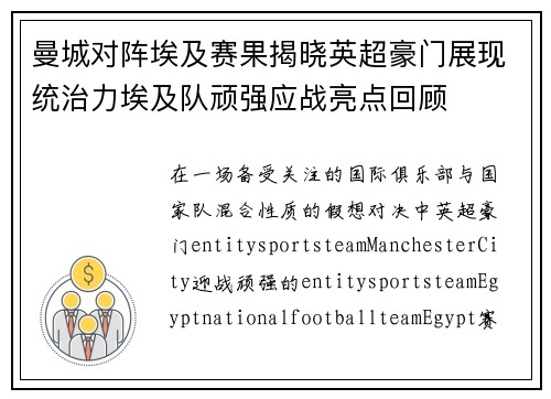 曼城对阵埃及赛果揭晓英超豪门展现统治力埃及队顽强应战亮点回顾